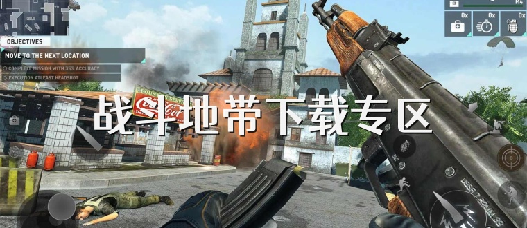 战斗地带下载专区