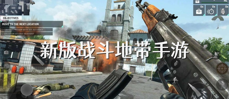 新版战斗地带手游