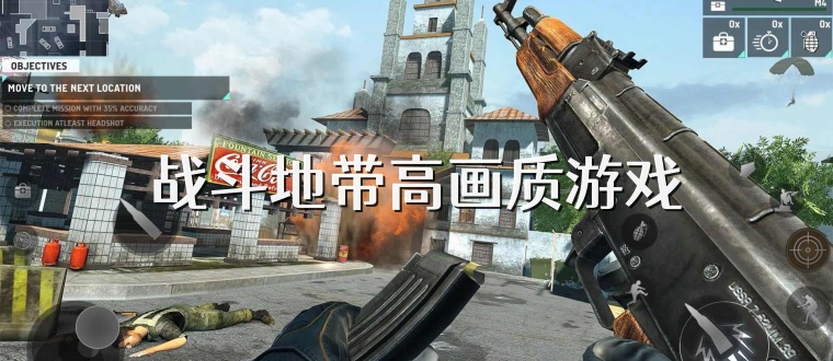 战斗地带高画质游戏