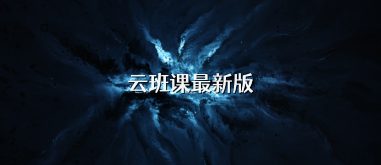云班课最新版