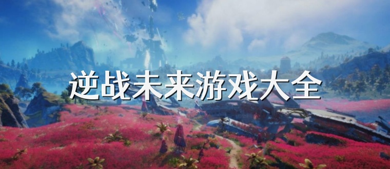 逆战未来游戏大全