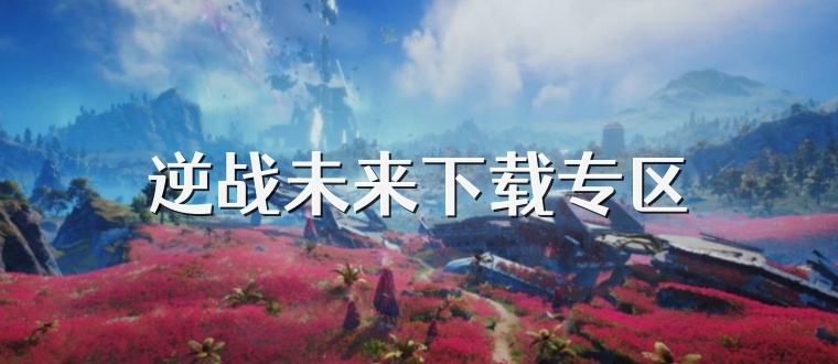 逆战未来下载专区