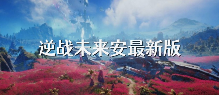 逆战未来安最新版