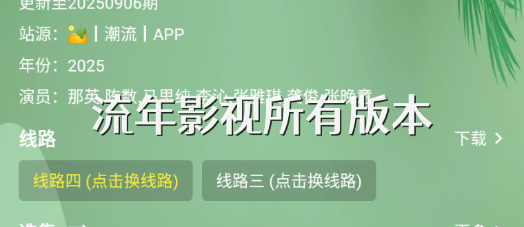 流年影视所有版本