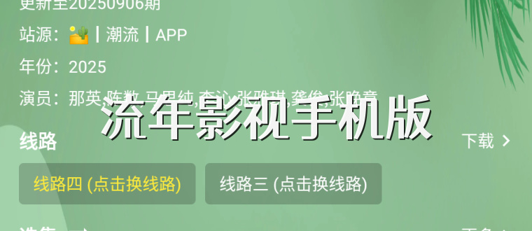 流年影视手机版