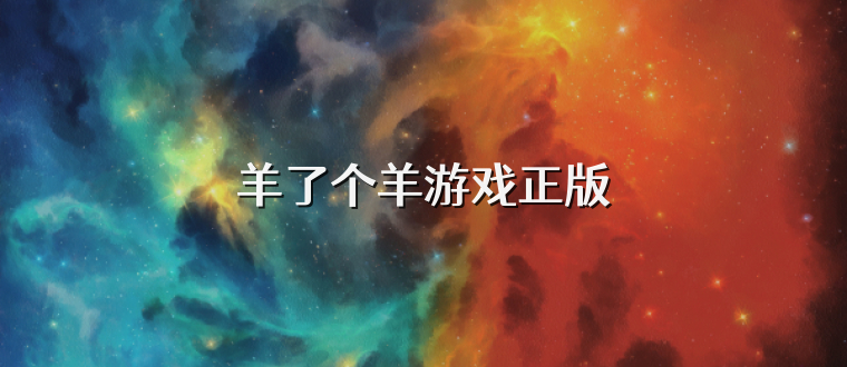 羊了个羊游戏正版