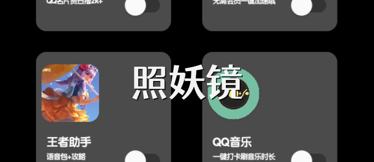 照妖镜