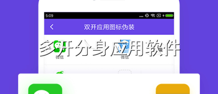 多开分身应用软件