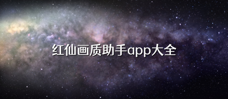 红仙画质助手app大全
