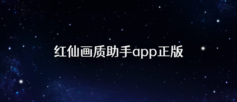 红仙画质助手app正版