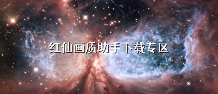 红仙画质助手下载专区