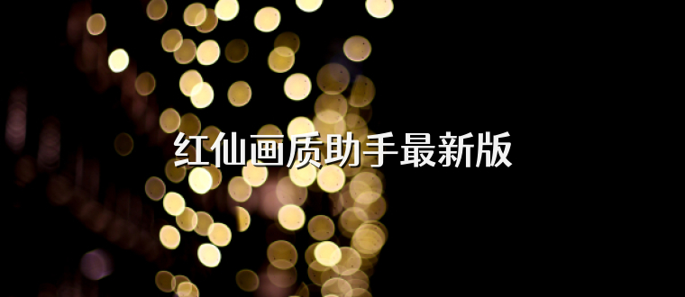 红仙画质助手最新版