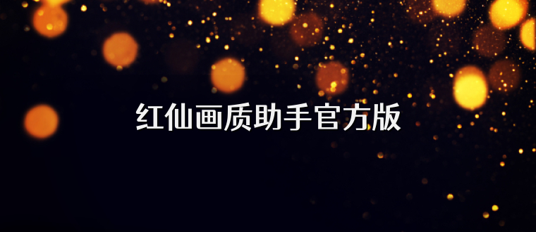 红仙画质助手官方版