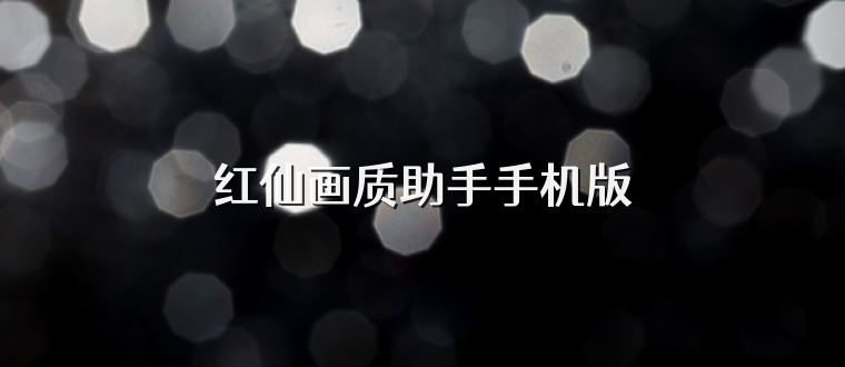 红仙画质助手手机版