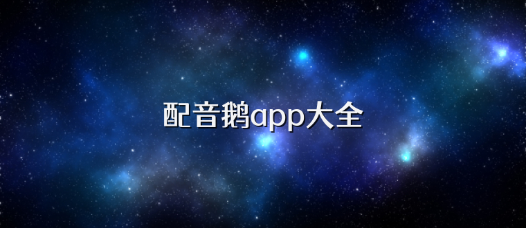 配音鹅app大全