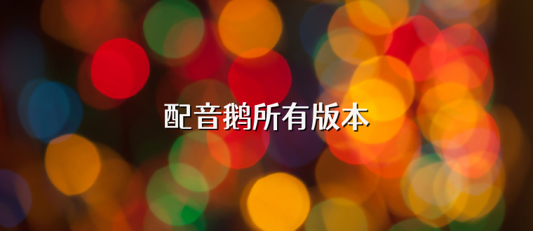 配音鹅所有版本
