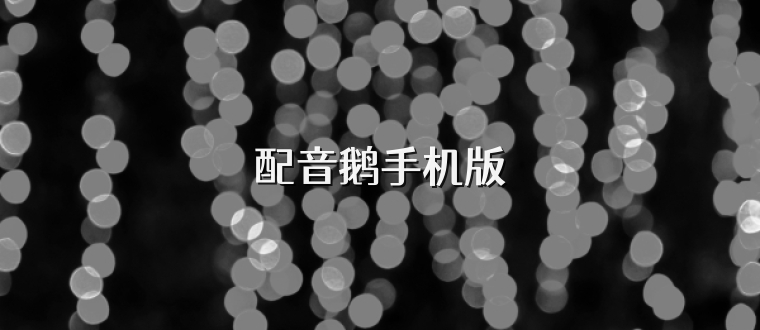 配音鹅手机版