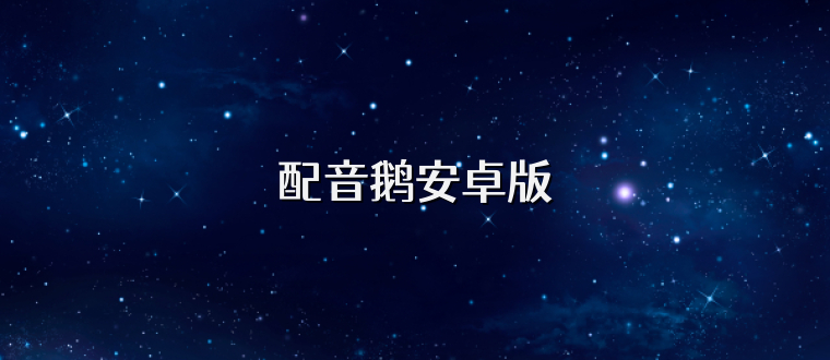 配音鹅安卓版