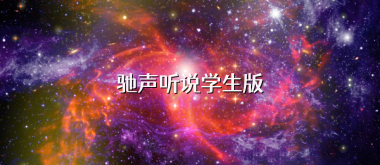 驰声听说学生版