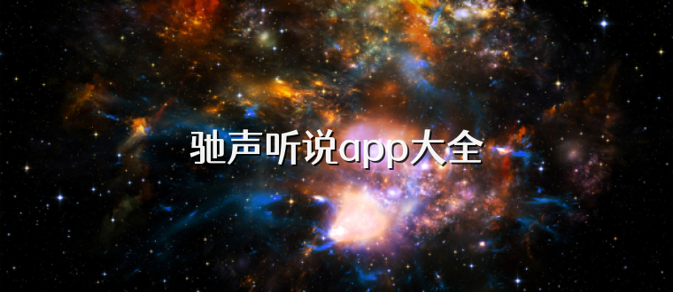 驰声听说app大全