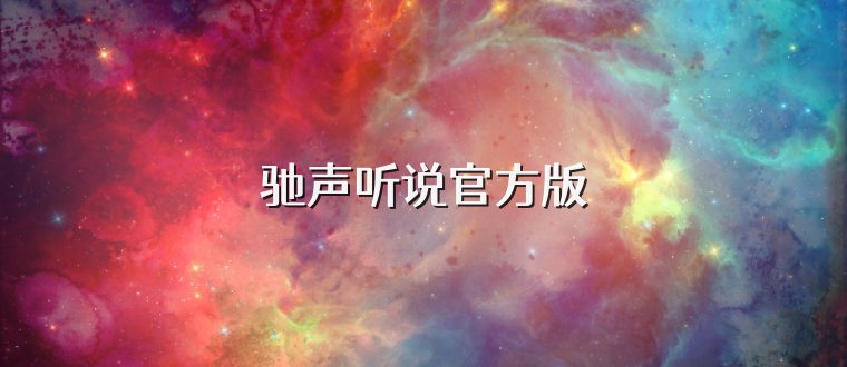 驰声听说官方版