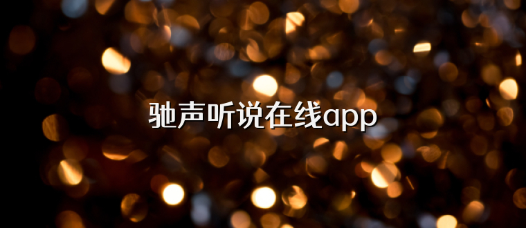 驰声听说在线app