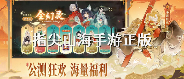 指尖山海手游正版