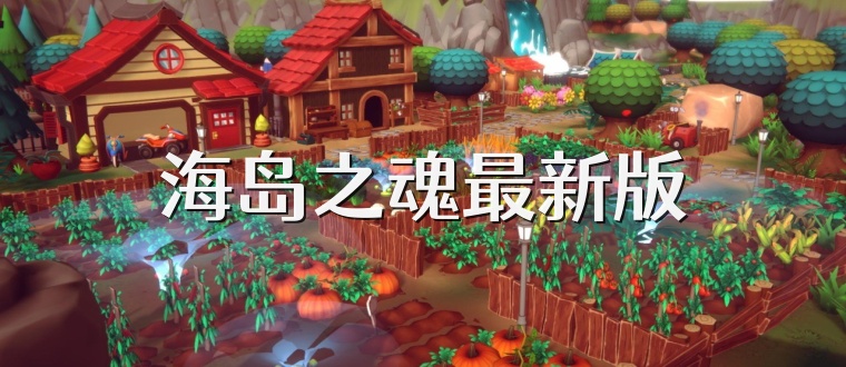 海岛之魂最新版