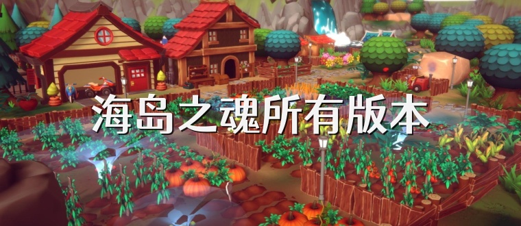 海岛之魂所有版本