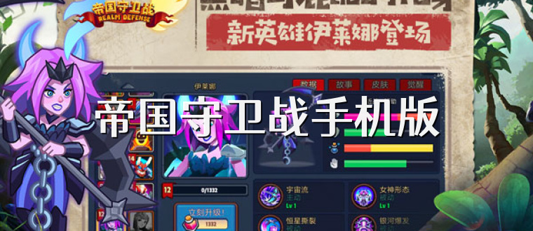 帝国守卫战手机版