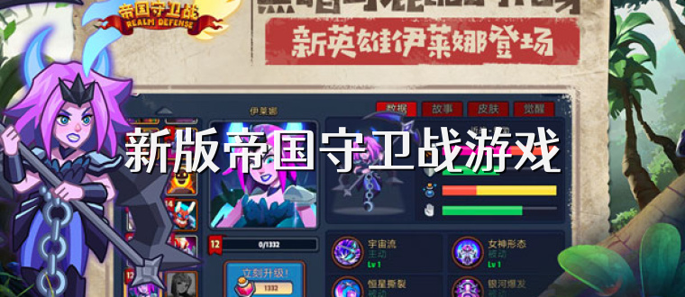 新版帝国守卫战游戏