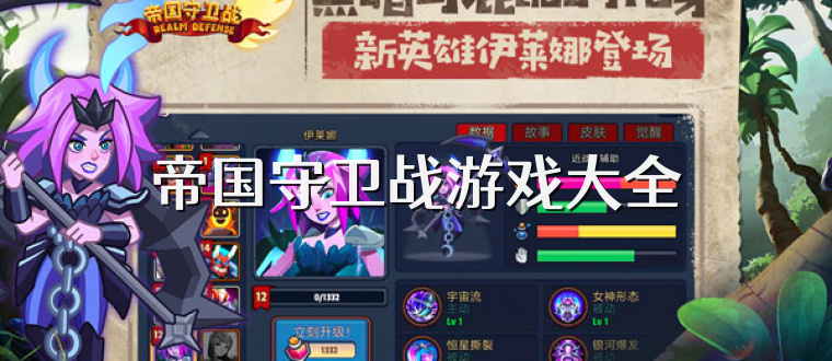 帝国守卫战游戏大全