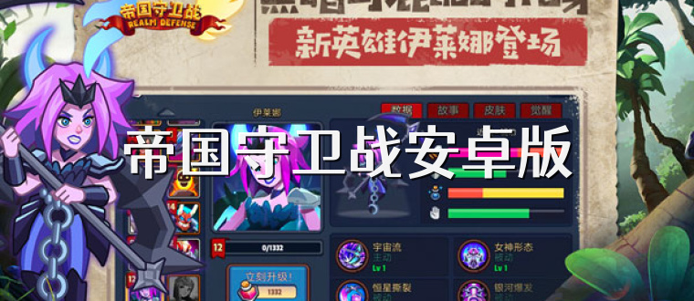 帝国守卫战安卓版