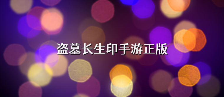 盗墓长生印手游正版
