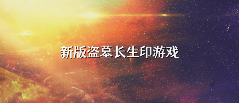 新版盗墓长生印游戏