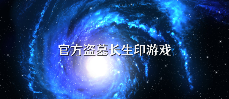 官方盗墓长生印游戏
