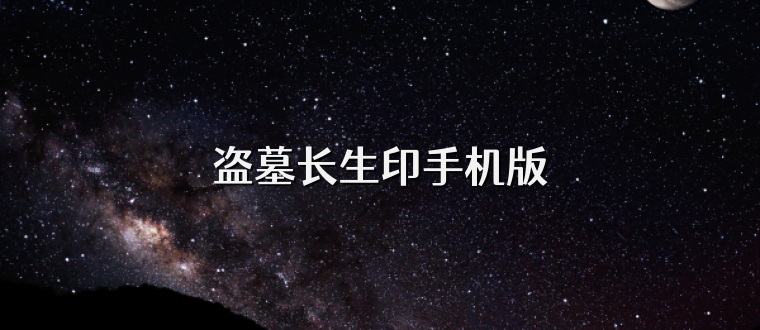 盗墓长生印手机版