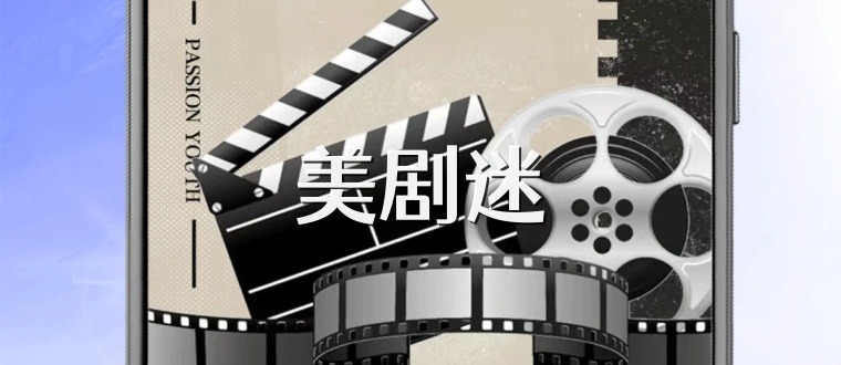 美剧迷