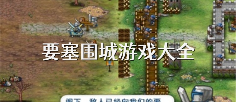 要塞围城游戏大全