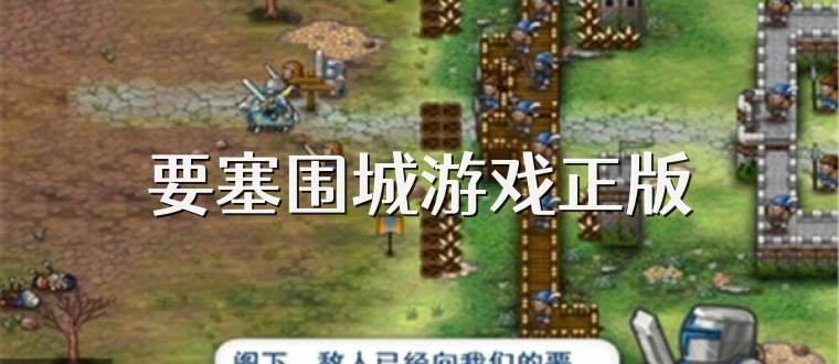 要塞围城游戏正版