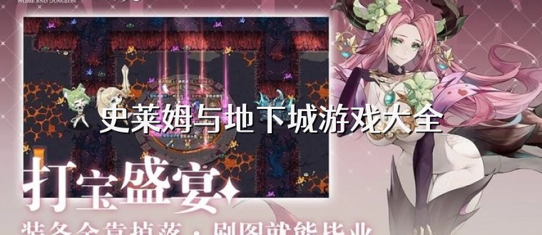 史莱姆与地下城游戏大全