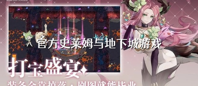官方史莱姆与地下城游戏