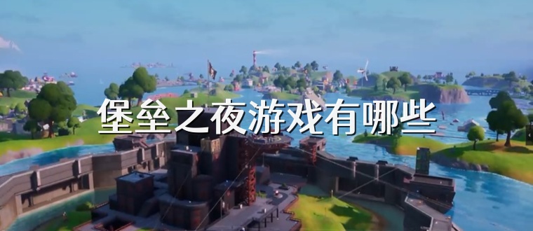 堡垒之夜游戏有哪些