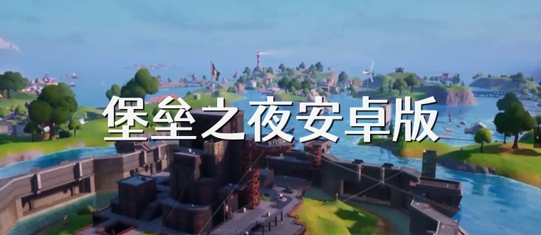 堡垒之夜安卓版