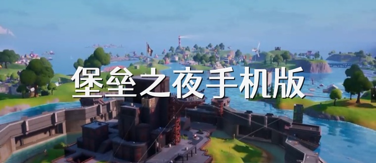 堡垒之夜手机版