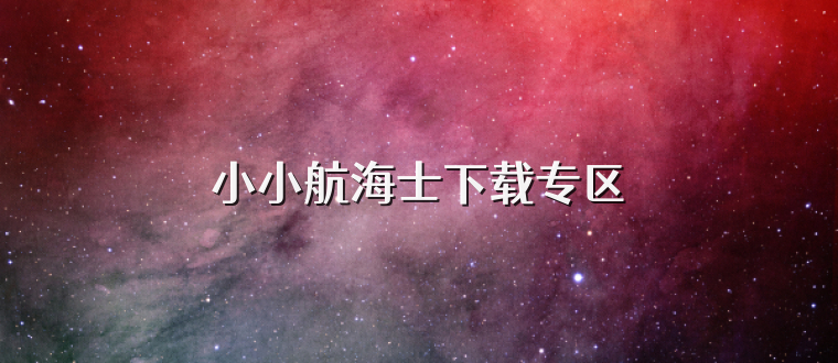 小小航海士下载专区