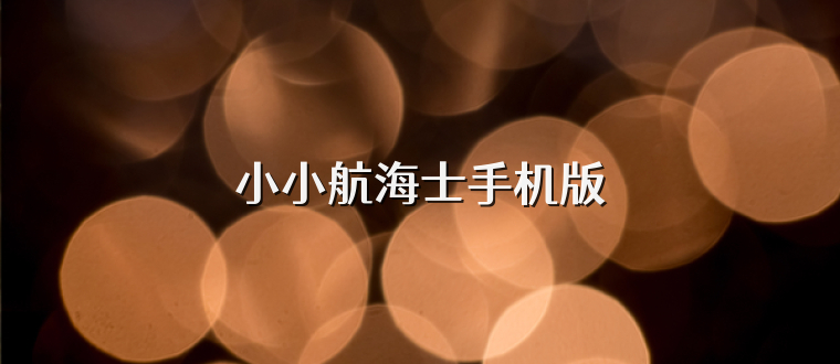 小小航海士手机版