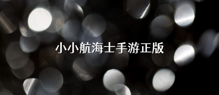 小小航海士手游正版