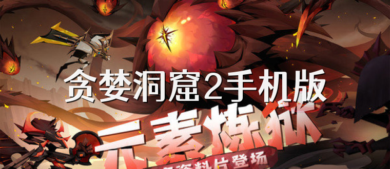 贪婪洞窟2手机版