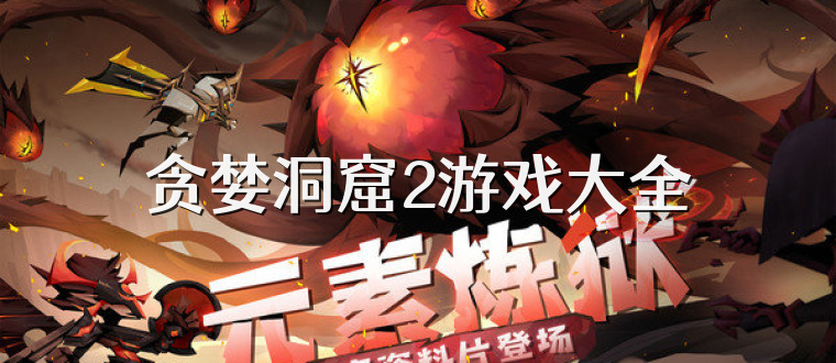 贪婪洞窟2游戏大全